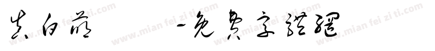 真白萌 墜墮字体转换